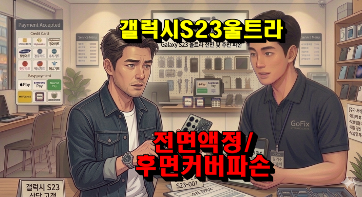  [갤럭시수리] 갤럭시 S23 울트라 전·후면 동시 파손, 액정 교체 후 수리 중 발견된 카메라 초점 고장 이슈까지 투명하게 공개 