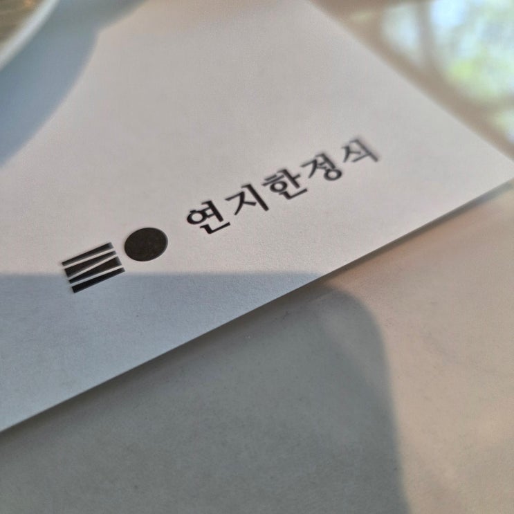  용인 수지구 신봉동 가족모임 상견례 추천 맛집 <연지한정식>