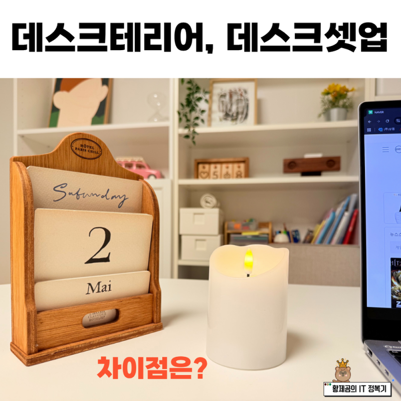 데스크테리어와 데스크셋업 뜻 그리고 차이점은?