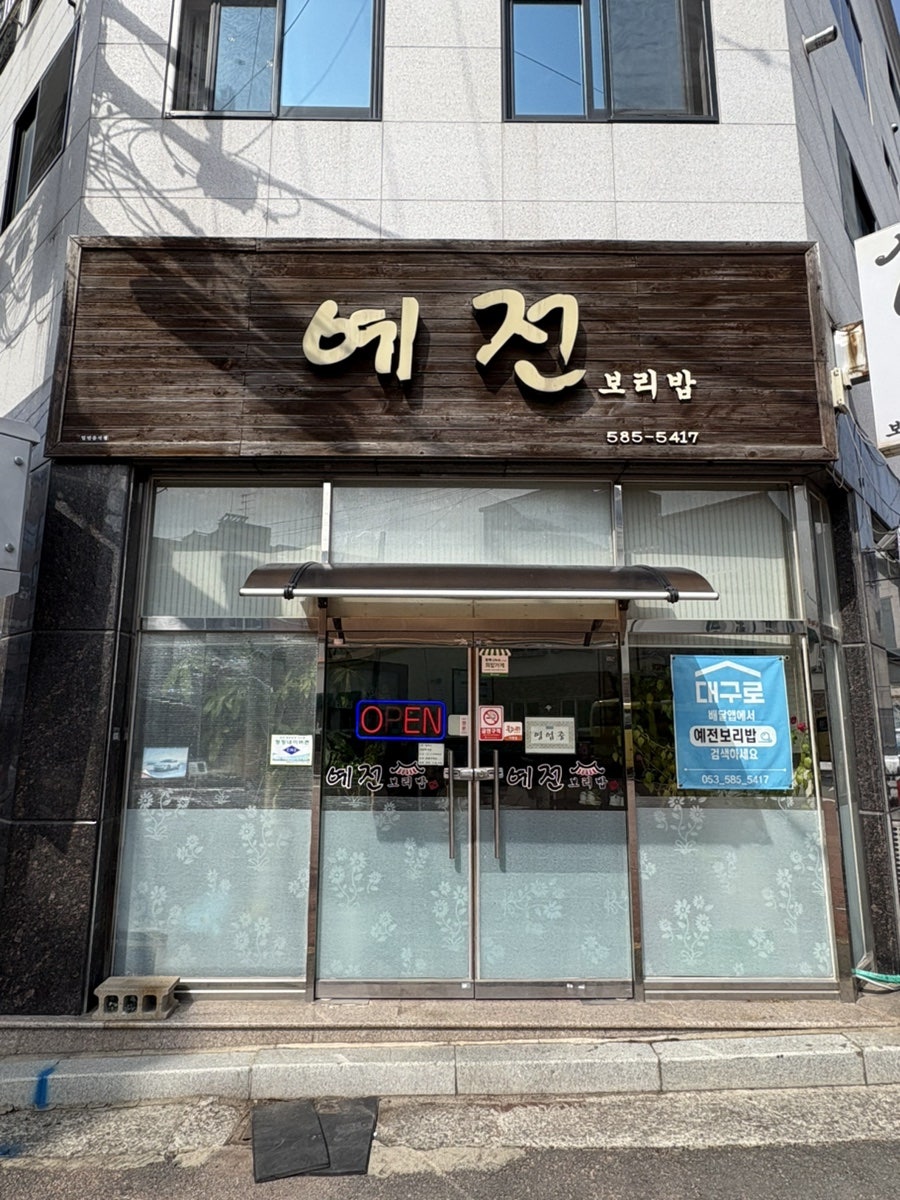 예전보리밥 사진 1