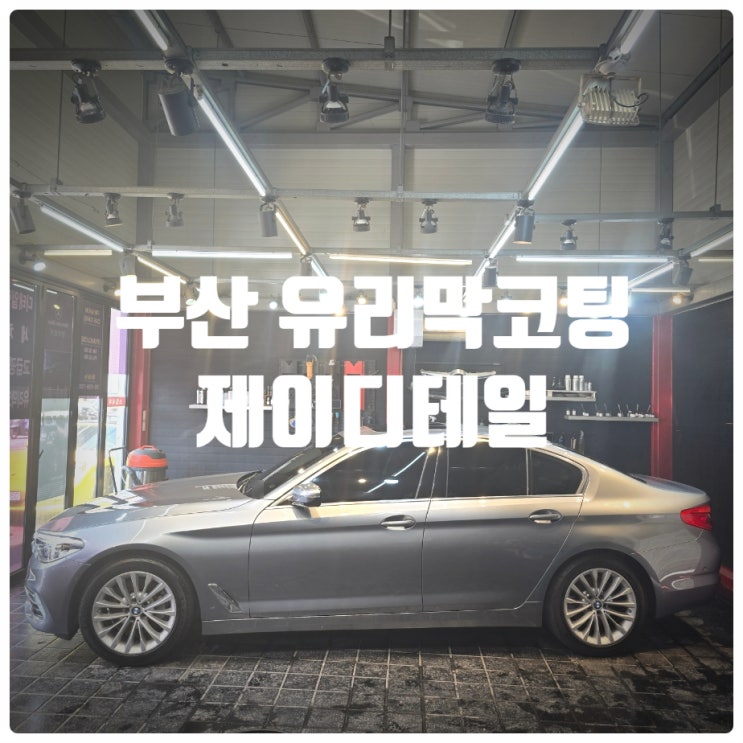  부산유리막코팅 & 디테일링세차 전문점 『 제이디테일 』 유리막코팅 시공후기