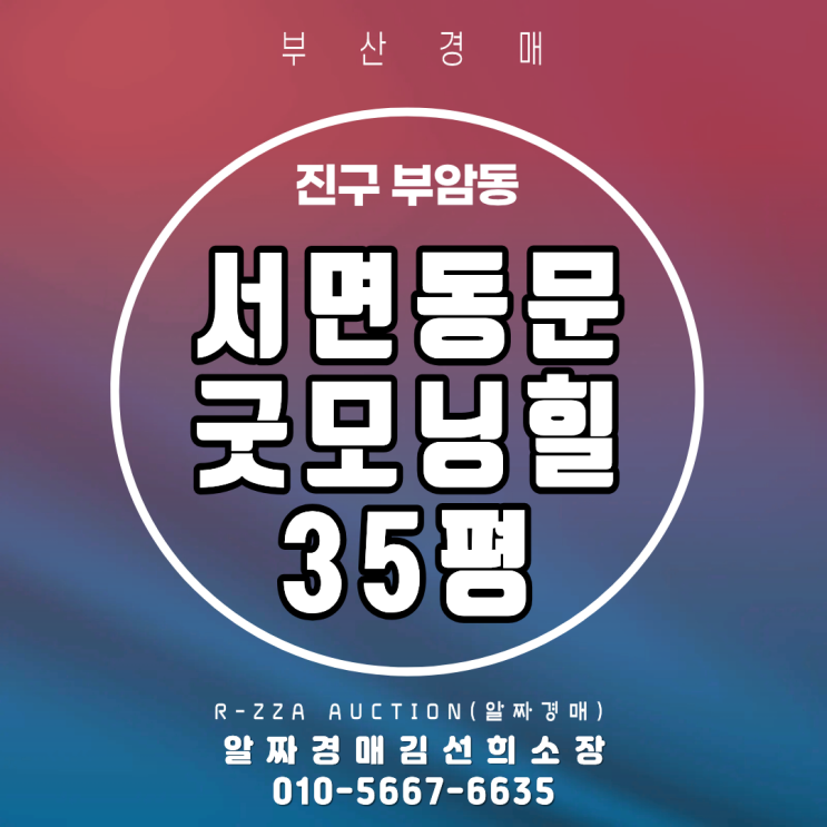  <서면동문굿모닝힐> 부산 진구 서면 생활권 입지 서면동문굿모니힐 35평 고층 경매