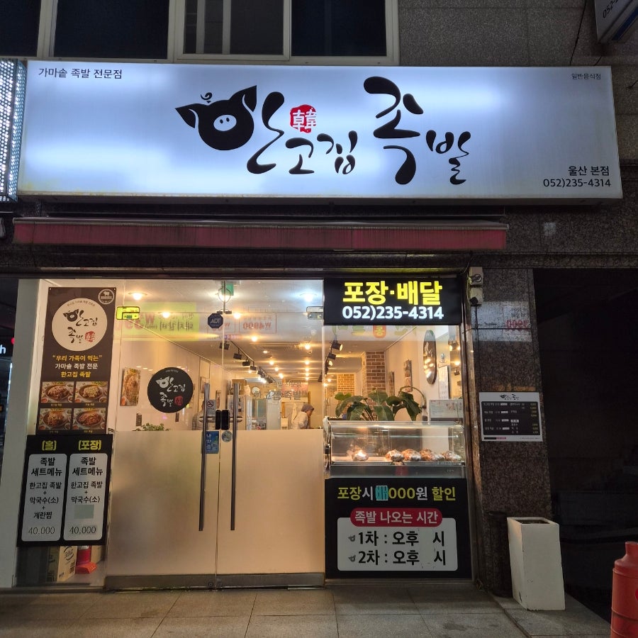 한고집족발 사진 1
