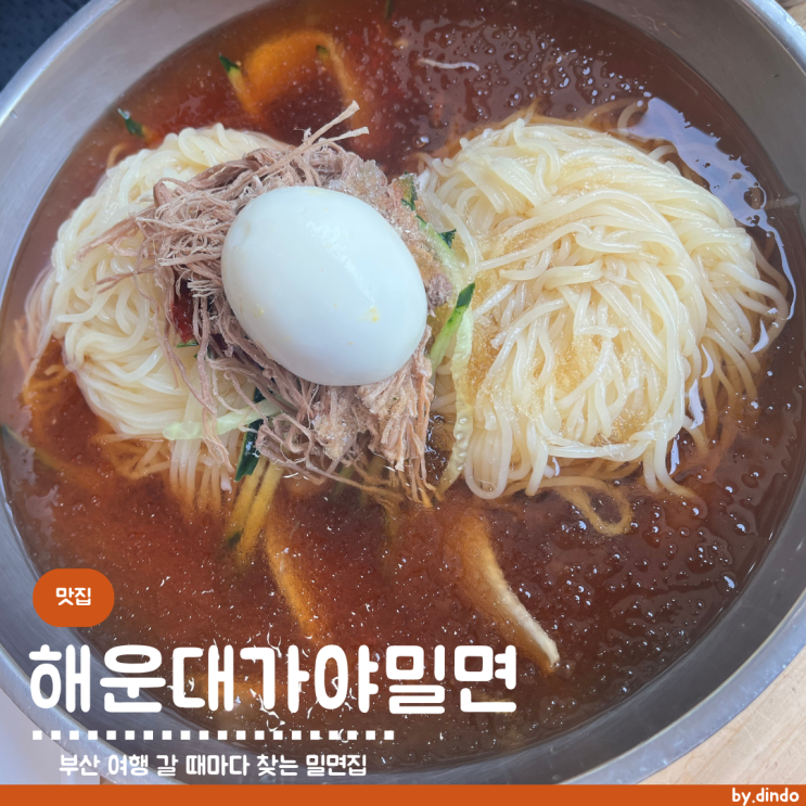  부산 해운대 가야밀면  연애 시절부터 지금까지, 부산 여행 필수 코스