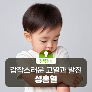[질병돋보기] 갑작스러운 고열과 발진, 성홍열을 아시나요?