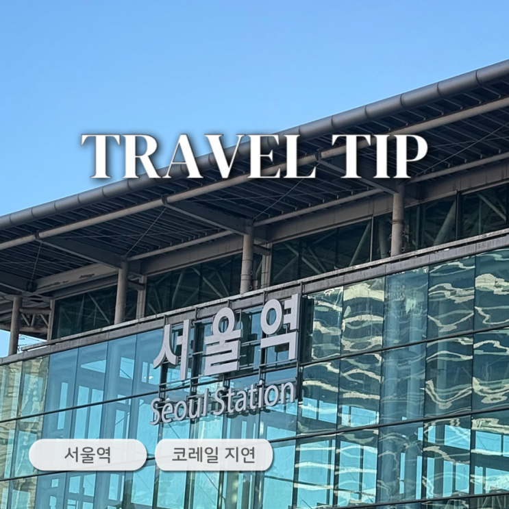 주말 기차탄다면 꼭 확인하세요, <b>코레일</b> 기차 <b>운행</b> 조정