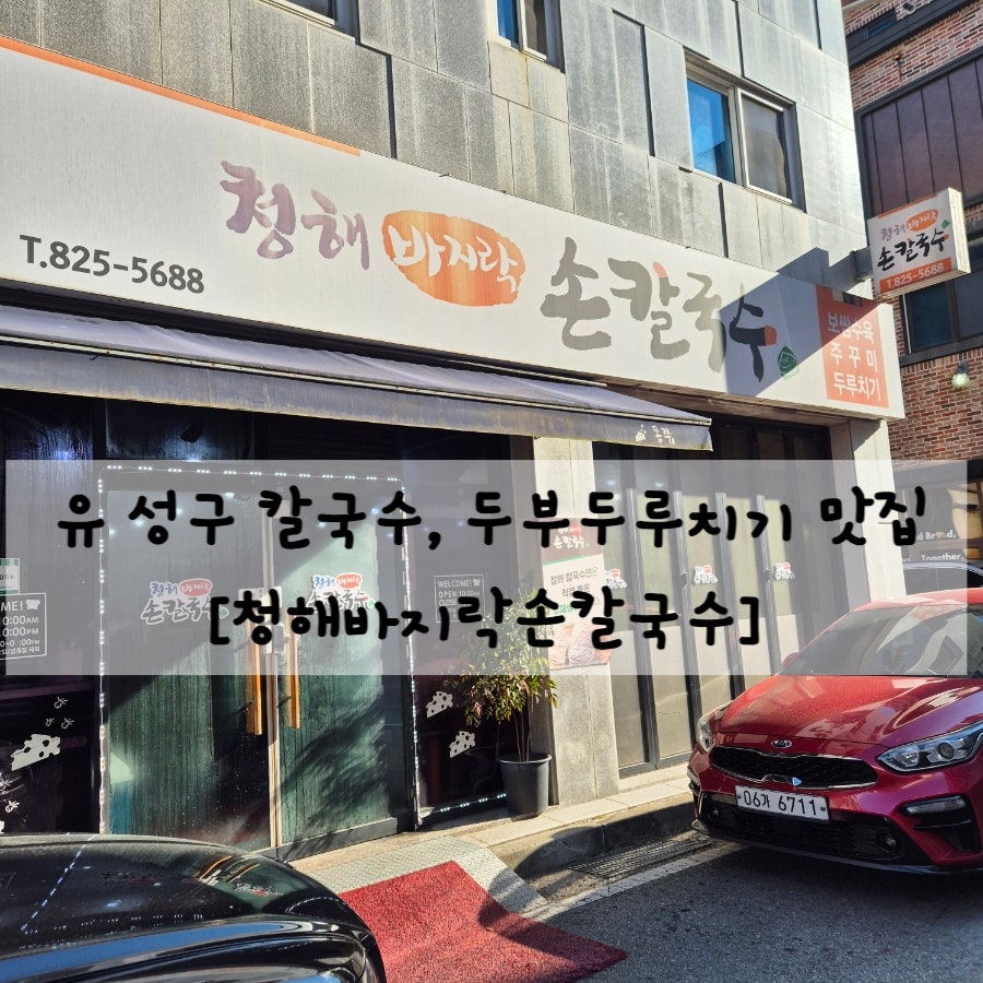 청해바지락손칼국수 사진 1