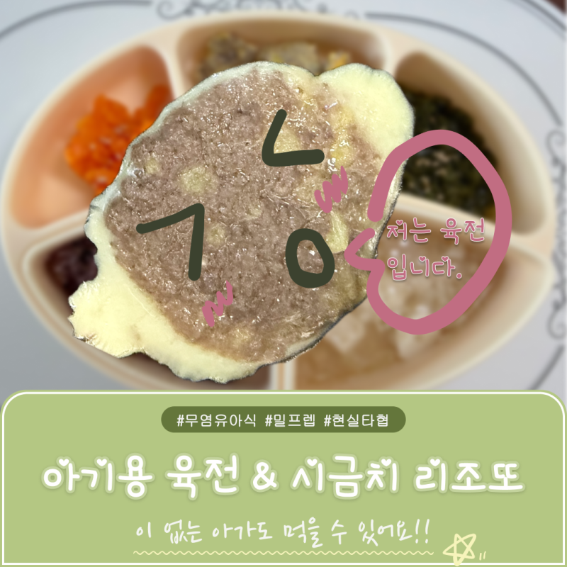 돌아기 반찬 추천 :) 아기용 육전 & 시금치 리조또 레시피