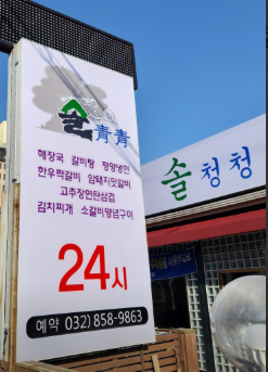 솔청청 사진 3