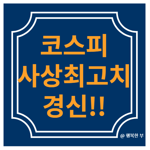 2026.5.29 <b>코스피 사상최고치</b> 경신!
