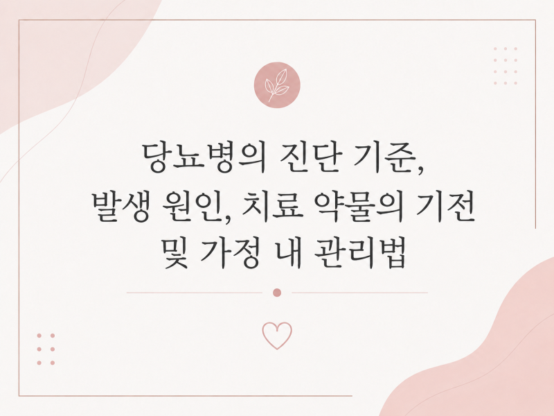 당뇨병진단기준 원인 합병증 당뇨관리법