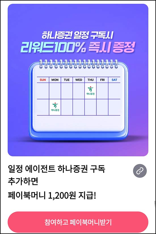  페이북 x 에이닷 하나증권 일정 구독(페이북머니 1,200원)증정