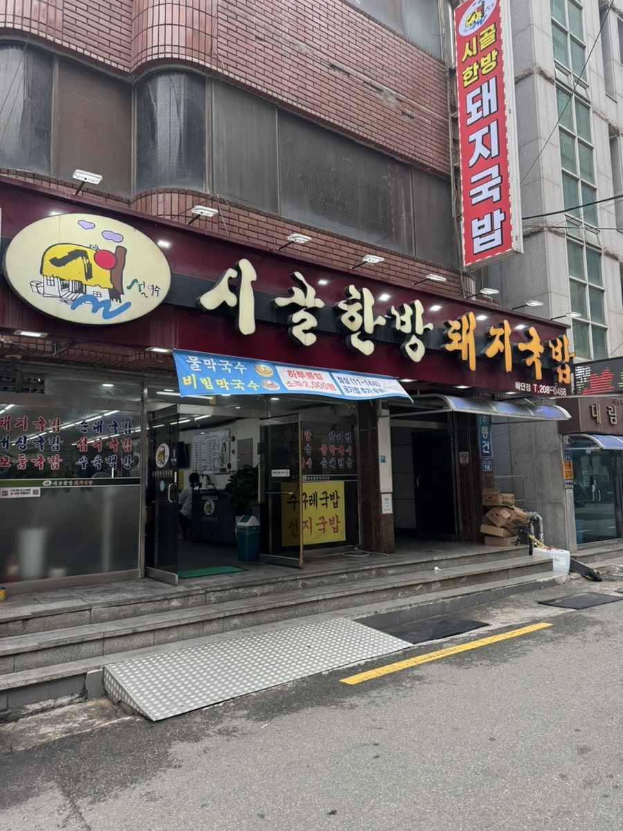 시골한방돼지국밥 하단점 사진 1