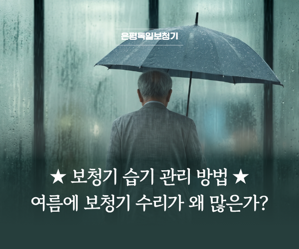 장마철 연신내 보청기 고장 막는 법! 습기제거제 교체주기 총정리