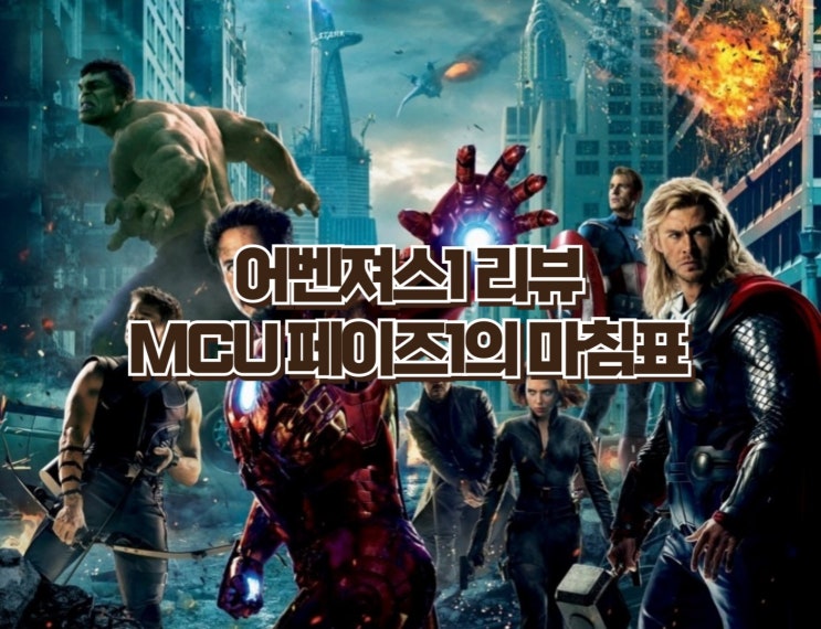  어벤져스1 리뷰 | MCU 페이즈1의 완벽한 마침표 [줄거리·명대사·OST 총정리]