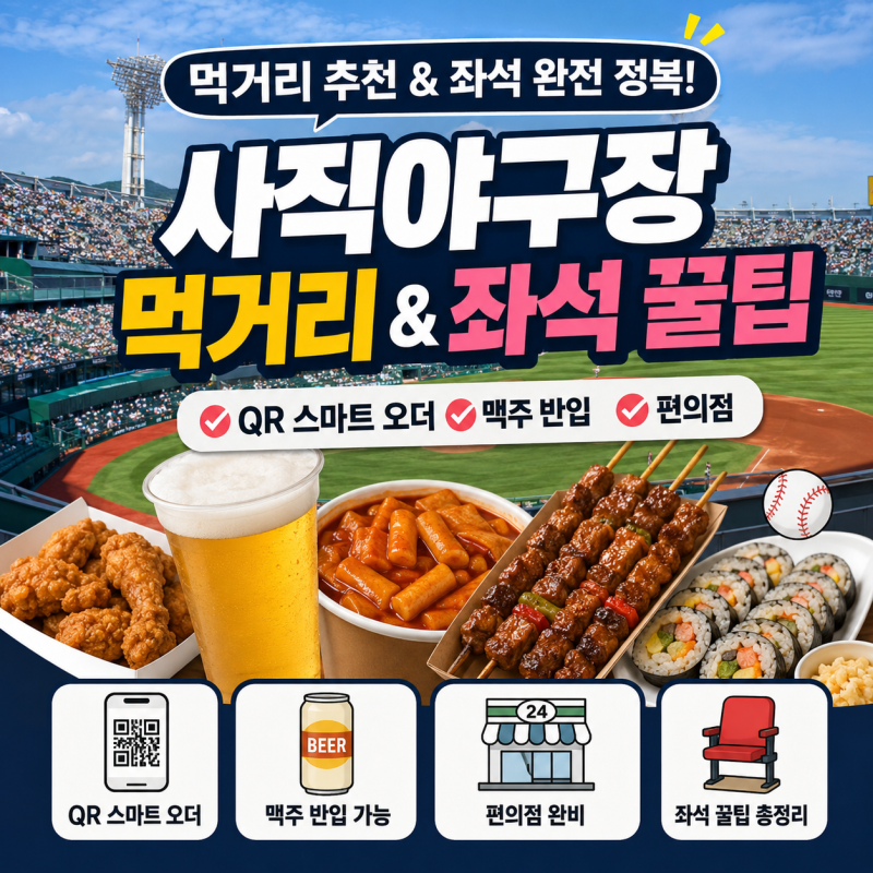 [정보/추천] 사직야구장 먹거리 추천 & 좌석 완전 정복 (QR 스마트 오더, 맥주 반입, 편의점, 먹....
