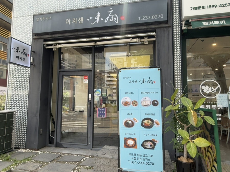 아지센 사진 2