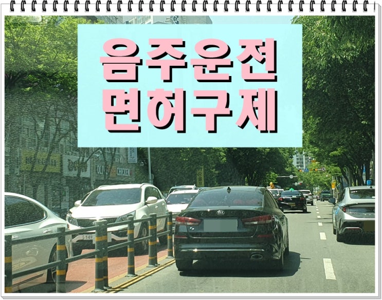  음주운전 이의신청서 작성 방법 및 필수 입증 자료