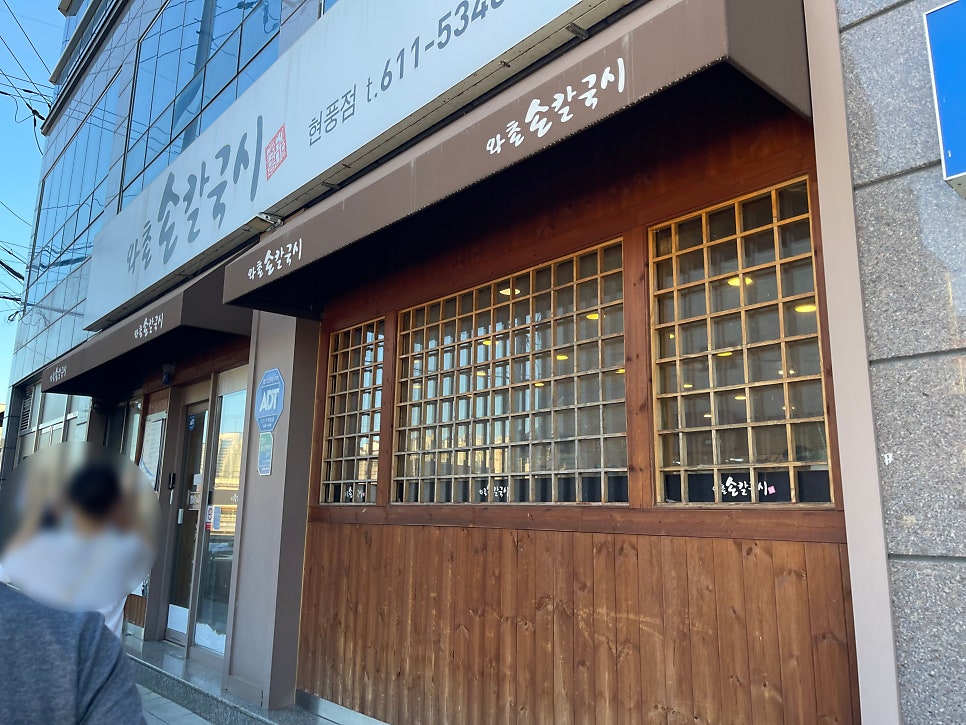 와촌손칼국시 현풍점 사진 2