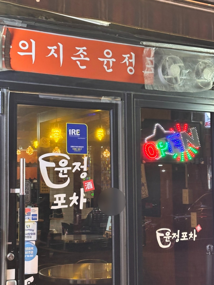 윤정포차 사진 2