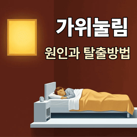  가위눌리는 이유 어떻게 가위눌림에서 탈출할 수 있을까?