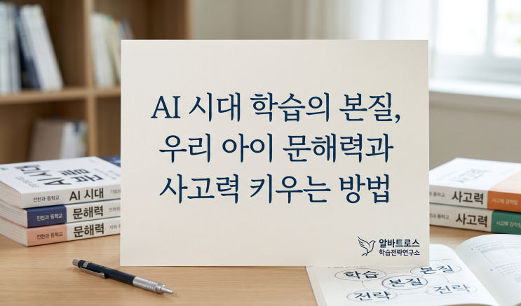  AI 시대 학습의 본질, 우리 아이 문해력과 사고력 키우는 방법