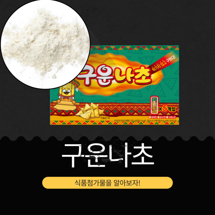  해태제과 신상 [구운나초] 옥수수가루 12% 함유