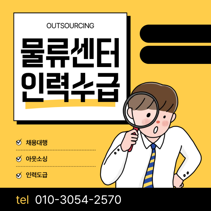  충주 물류센터 아웃소싱 전문 업체 통해 생산성과 효율 높이기