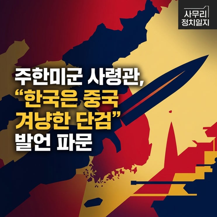 (목) <b>주한미군 사령관</b>, "한국은 중국 겨냥한 <b>단검</b>" <b>발언</b>... 