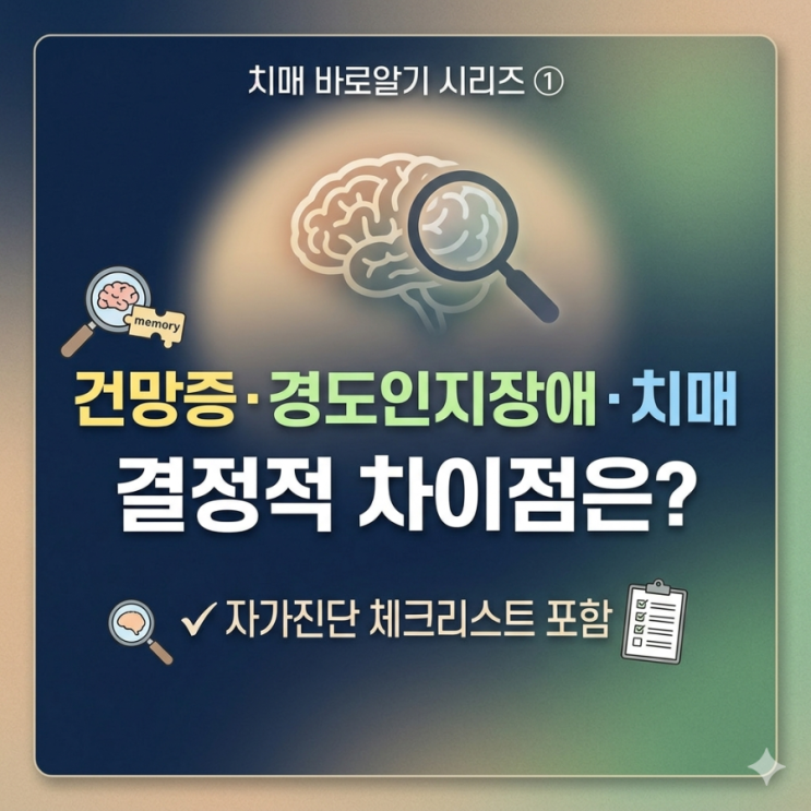  [치매 바로알기 시리즈 ①] "설마 내가?" 건망증과 치매 경도인지장애 결정적 차이/자가진단 체크리스트