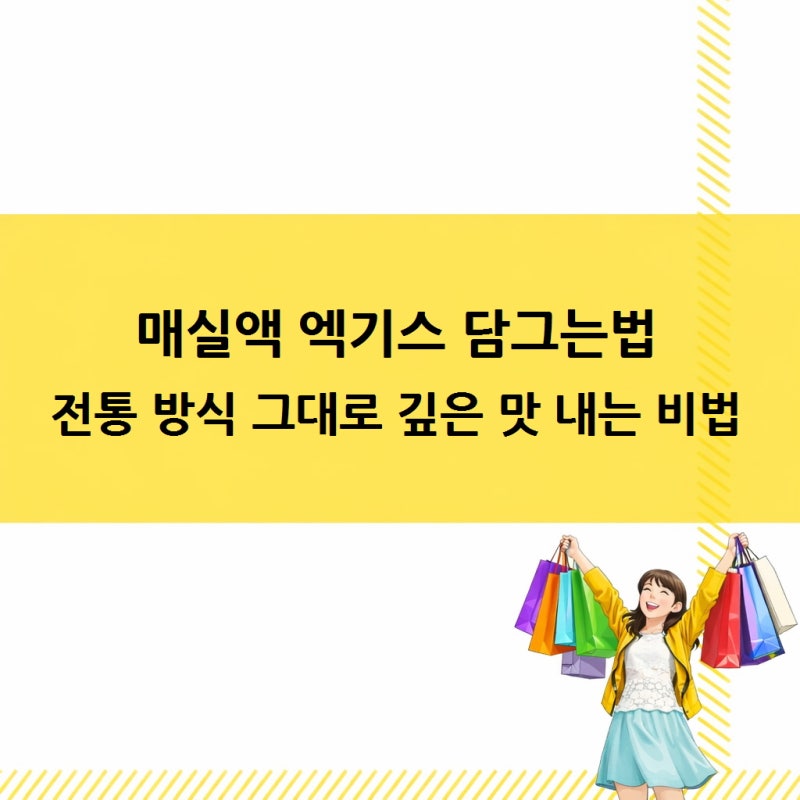 매실액 엑기스 담그는법 전통 방식 그대로 깊은 맛 내는 비법