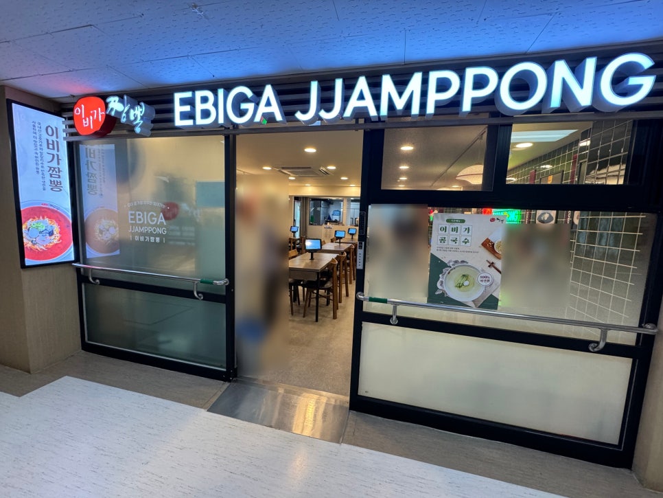 Ibigajjamppong Joseondaehakgyobyeongwonjeom photo 1