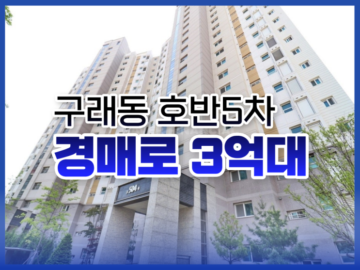  김포아파트경매, 구래동 호반5차 3억 대 추천 물건