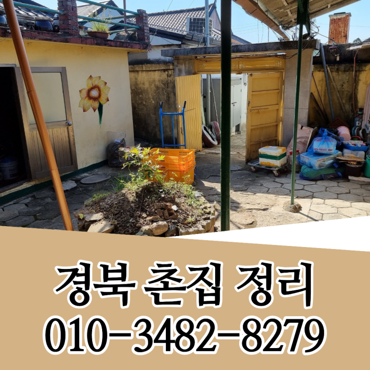  문경 시골집정리 산북면 농암면 촌집 유품정리