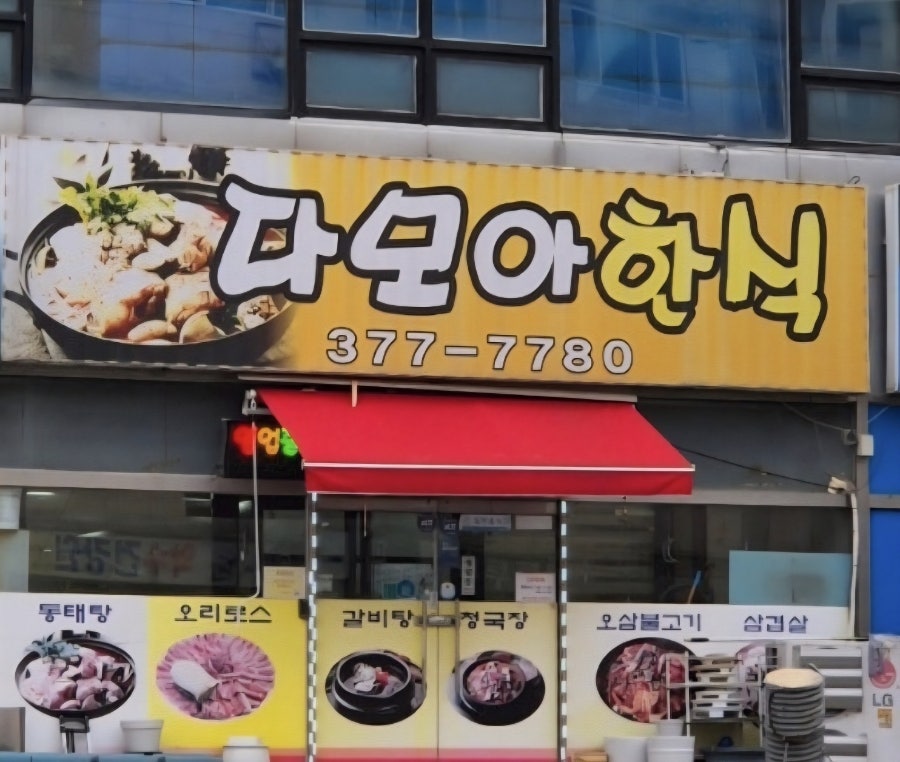 다모아한식 사진 1