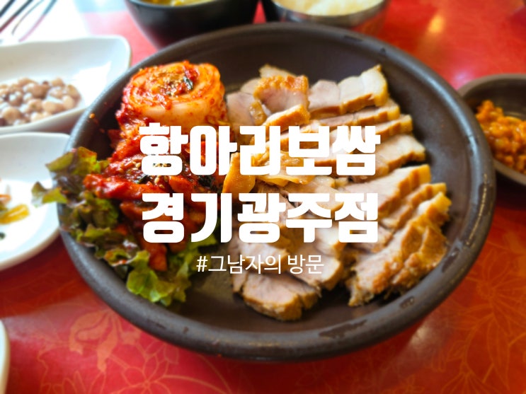  [경기광주 장지동] 항아리보쌈 경기광주점 : 맛있는 보쌈이 먹고 싶다면 이곳