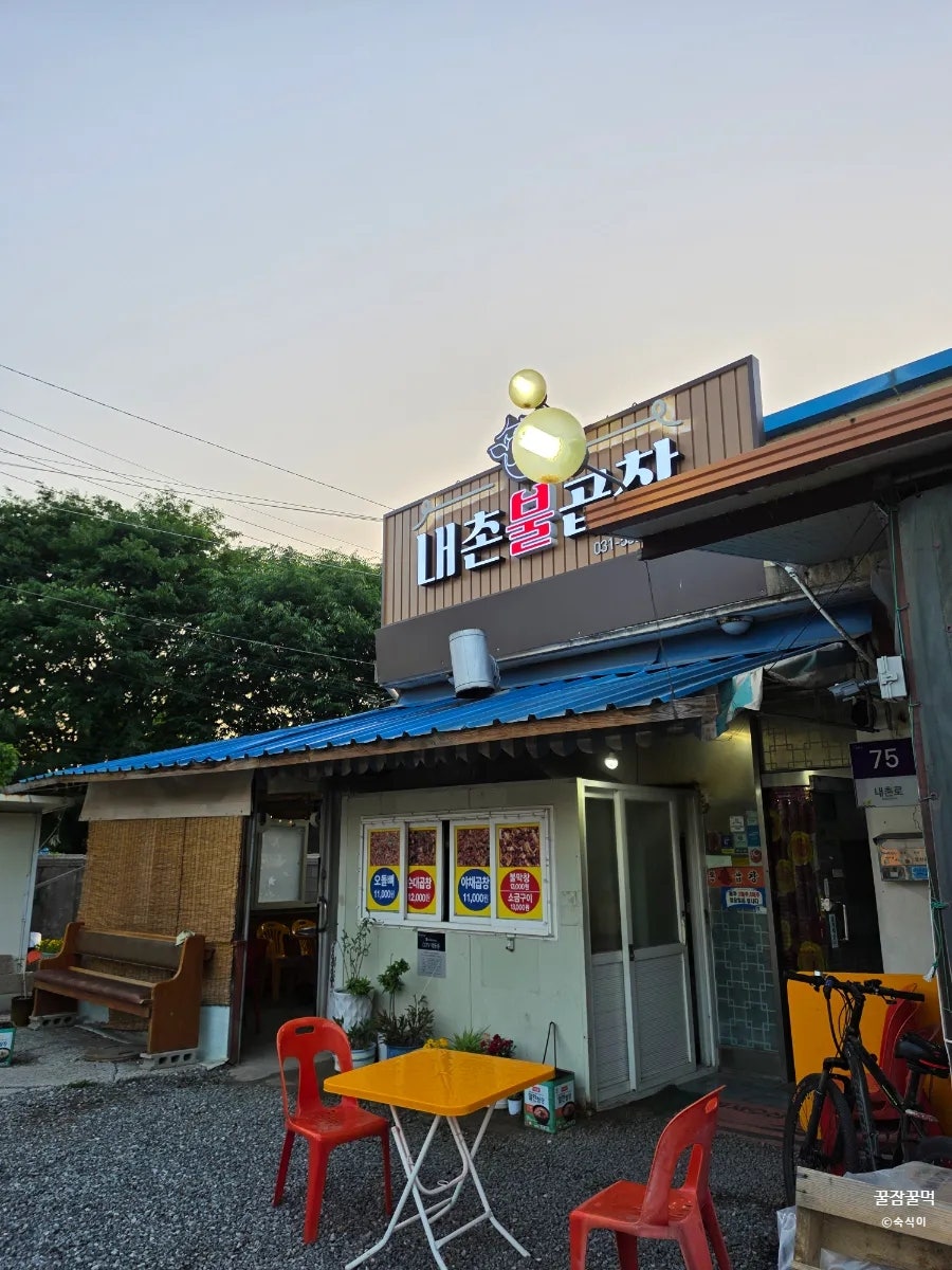 내촌불곱창 사진 4