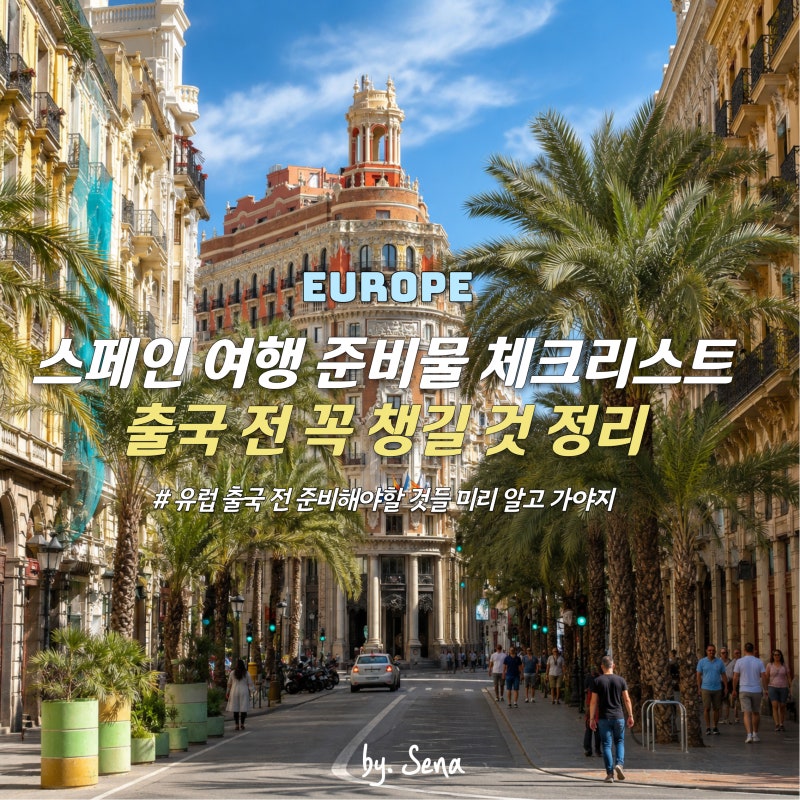 스페인 여행 준비물 체크리스트, 유럽 여행 출국 전 꼭 챙길 것 정리