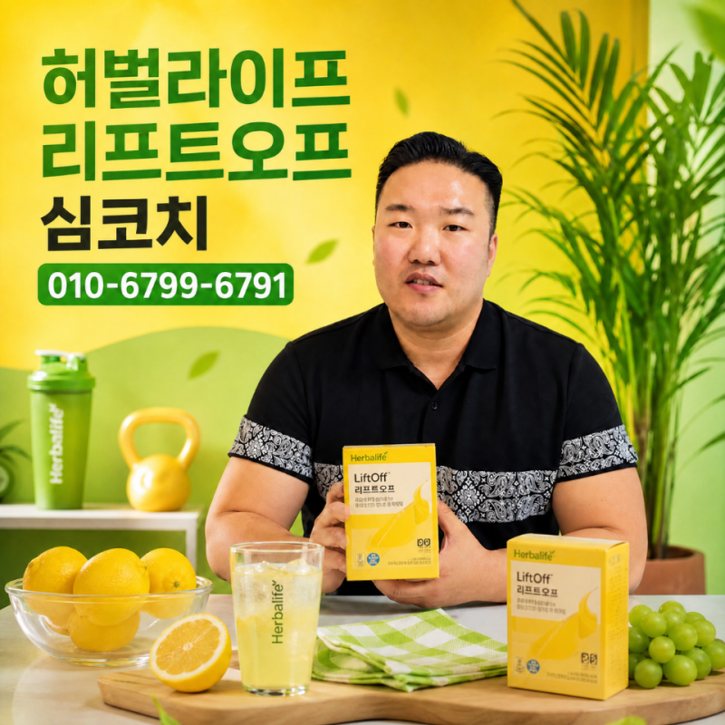 허벌라이프 리프트오프 효능 정품 구매 총정리