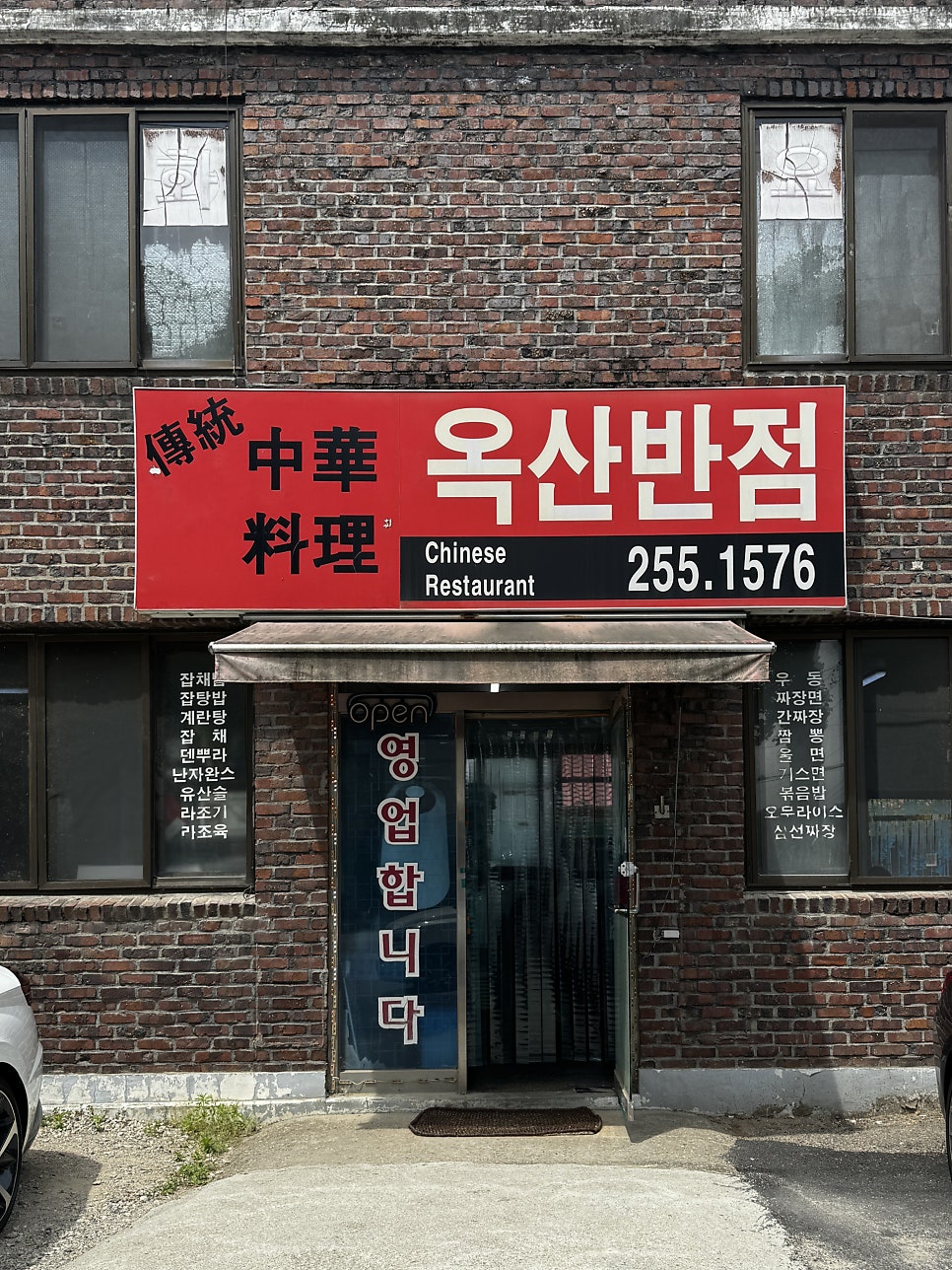옥산반점 사진 1