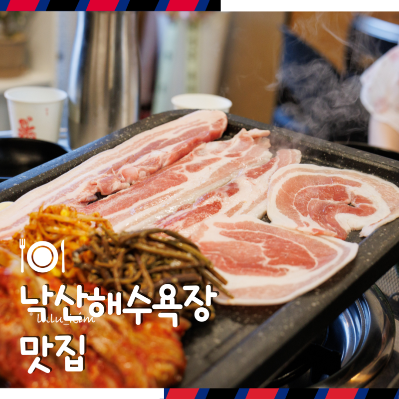 강원도 양양 낙산해수욕장 삼겹살 야장 맛집 애견동반 오션뷰 식당 추천