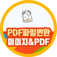 pdf 파일변환 사이트 pdfjpg변환 JPGPDF변환 무료 tools 손쉽게