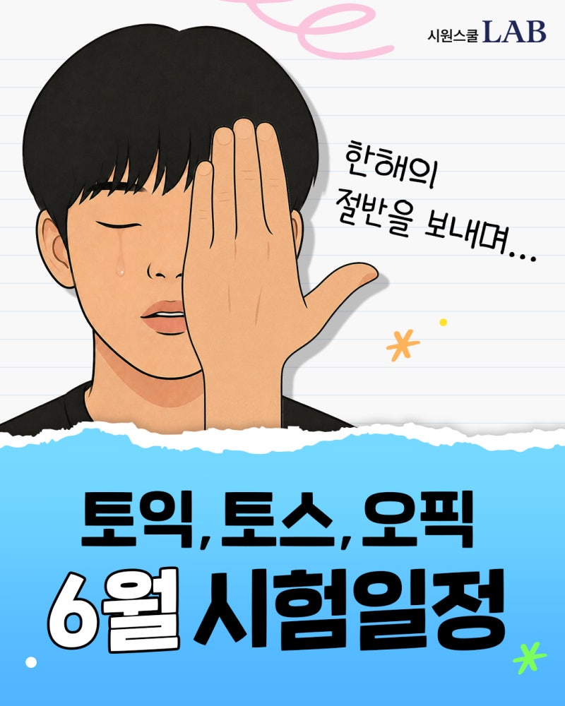 2026 6월토익일정 정리 (+토익스피킹, 오픽까지!)