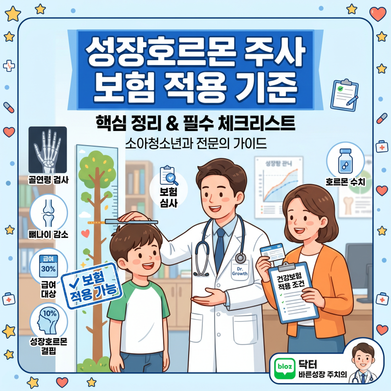 우리 아이 성장호르몬 주사, 건강보험 적용 기준 총정리 (소아청소년과 전문의 팩트체크)