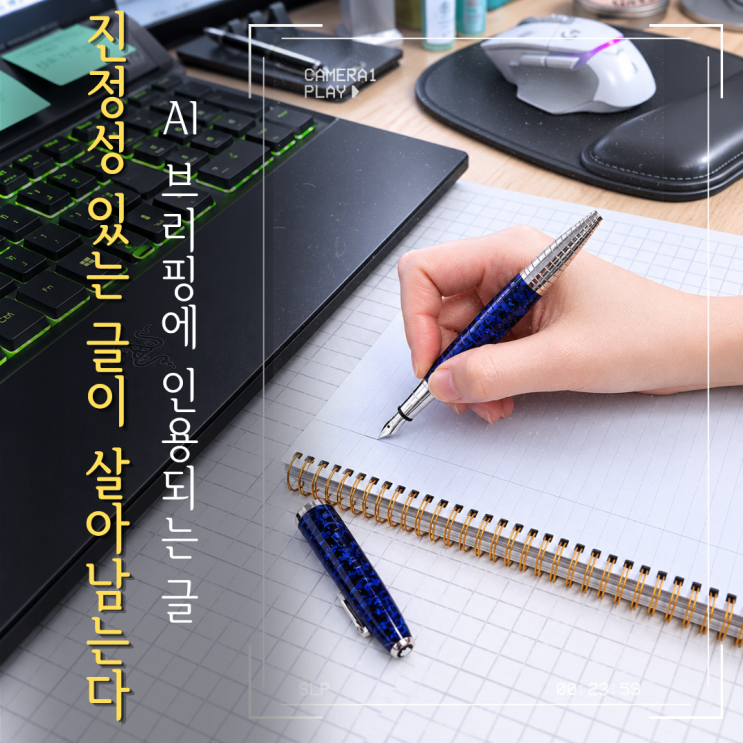  AI 브리핑에 인용되는 블로그 글: 진정성 있는 글이 살아남는다