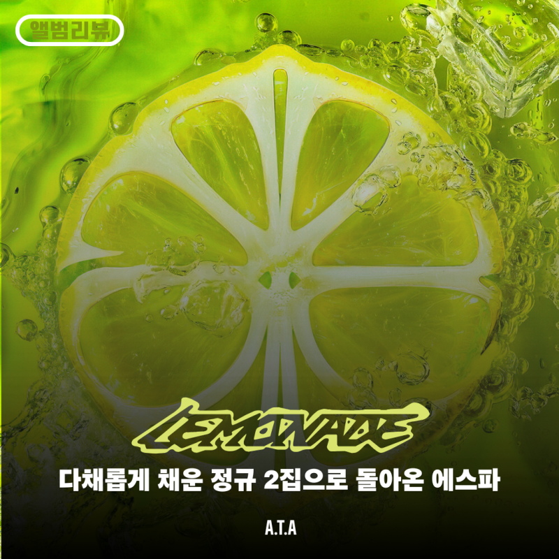 [앨범리뷰] 에스파 - LEMONADE | 실망은 없다.