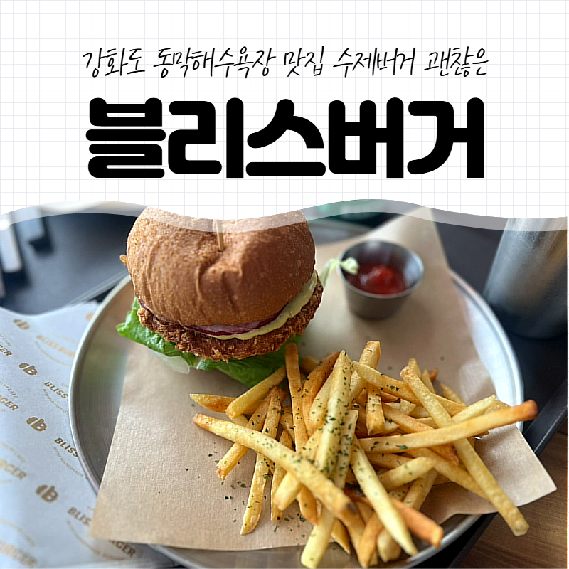 블리스버거 앤 카페 동막해변점 사진 1
