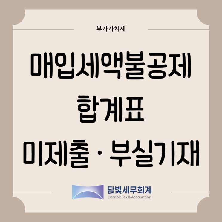  부가가치세 : 매입세액 불공제 (매입처별 세금계산서합계표 미제출 · 부실기재)