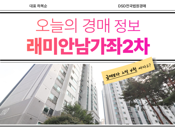  래미안 남가좌2차 경매의 투자 가치는?