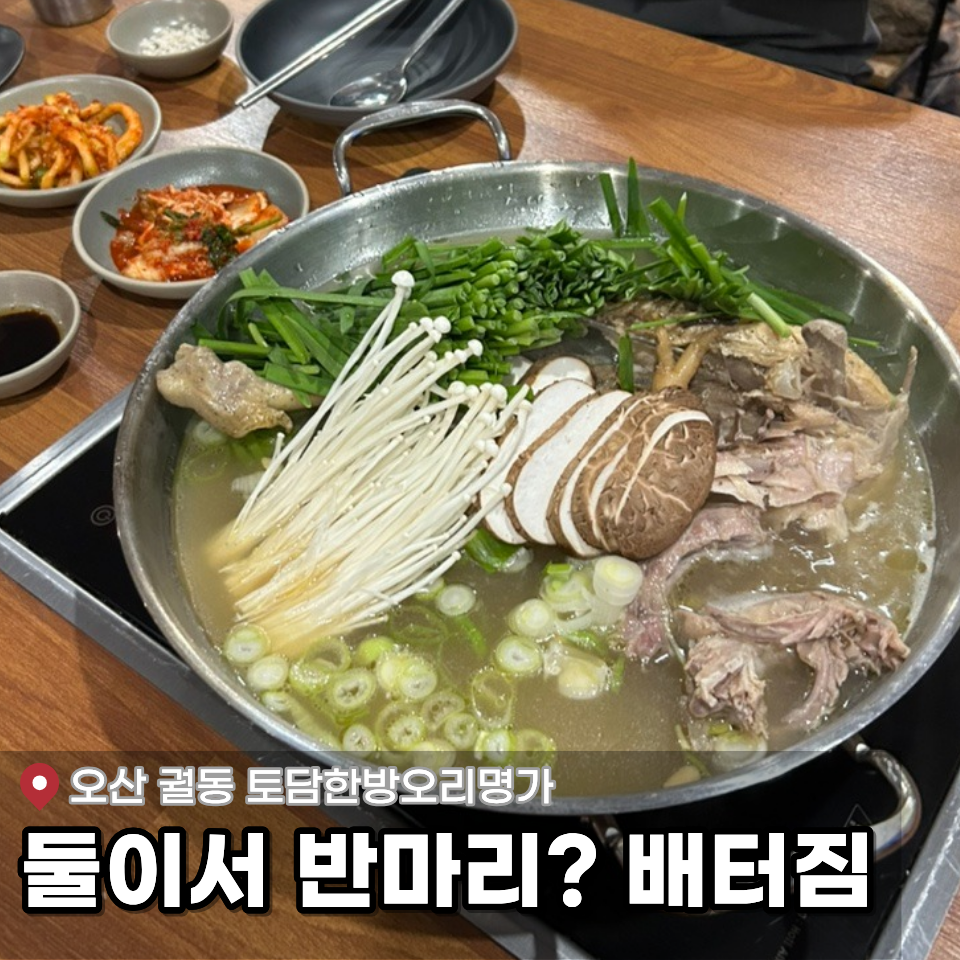 토담한방오리명가
